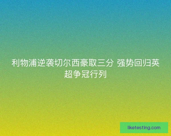 利物浦逆袭切尔西豪取三分 强势回归英超争冠行列