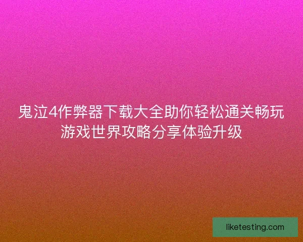 鬼泣4作弊器下载大全助你轻松通关畅玩游戏世界攻略分享体验升级 鬼泣4作弊器下载大全助你轻松通关畅玩游戏世界攻略分享体验升级